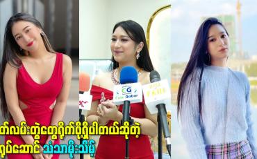 Embedded thumbnail for ဇာတ်လမ်းတွဲတွေရိုက်ဖို့ရှိပါတယ်ဆိုတဲ့ သရုပ်ဆောင် သံသာမိုးသိမ့်