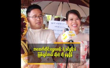 Embedded thumbnail for ဘုရားတည် ကျောင်းဆောက် အလှူတွေ လုပ်ရတိုင်း ပီတိဖြစ်တယ် ဆိုတဲ့ ဒီဇိုင်နာ ရွှေလဝန်း