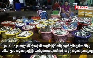 Embedded thumbnail for ၂၀၂၃-၂၀၂၄ ဘဏ္ဍာနှစ် ကိုးလနီးပါးအတွင်း ပြည်ပသို့ရေထွက်ကုန်ပစ္စည်းတင်ပို့မှုမှ ဒေါ်လာ ၅၀၆ သန်းကျော်ရရှိပြီး ယခင်နှစ်ကာလတူထက် ဒေါ်လာ ၃၉ သန်းကျော်လျော့ကျ