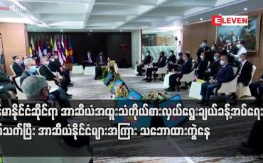 Embedded thumbnail for မြန်မာနိုင်ငံဆိုင်ရာ အာဆီယံ အထူးသံကိုယ်စားလှယ် ရွေးချယ်ခန့်အပ်ရေးနှင့် ပတ်သက်ပြီး အာဆီယံနိုင်ငံများအကြား သဘောထားကွဲနေ