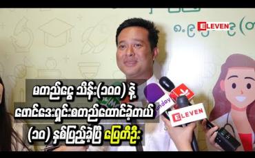 Embedded thumbnail for “မတည်ငွေသိန်း(၁၀၀) နဲ ့ဖောင်ဒေးရှင်းစတည်ထောင်ခဲ့တယ်၊ (၁၀)နှစ်ပြည့်ခဲ့ပြီ” ပြေတီဦး