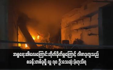 Embedded thumbnail for အစ္စရေး၏လေကြောင်းတိုက်ခိုက်မှုကြောင့် ဂါဇာဒုက္ခသည် စခန်းတစ်ခုရှိ လူ ၇၀ ဦးသေဆုံးခဲ့ဟုသိရ(ရုပ်သံ)