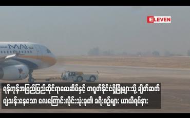 Embedded thumbnail for ရန်ကုန်အပြည်ပြည်ဆိုင်ရာလေဆိပ်နှင့် တရုတ်နိုင်ငံရှိမြို့များသို့ ချိတ်ဆက် ပျံသန်းနေသော လေကြောင်းလိုင်းသုံးခု၏ ခရီးစဉ်များ ယာယီရပ်နား 
