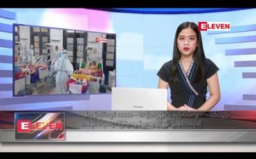 Embedded thumbnail for ဒီဇင်ဘာလ ၂၀ ရက်နေ့ နေ့လယ်ပိုင်း သတင်းအစီအစဉ် 