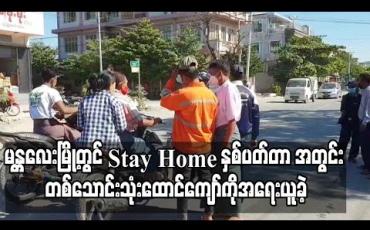 Embedded thumbnail for မန္တလေးမြို့တွင်­ Stay Home နှစ်ပတ်တာ ကာလအတွင်း လိုက်နာခြင်းမရှိသူ တစ်သောင်းသုံးထောင်ကျော်ကိုအရေးယူခဲ့ 