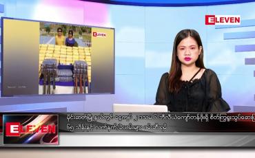 Embedded thumbnail for ■ ဖေဖော်ဝါရီ ၂၁ ရက် ညနေခင်း သတင်း အစီအစဉ် 