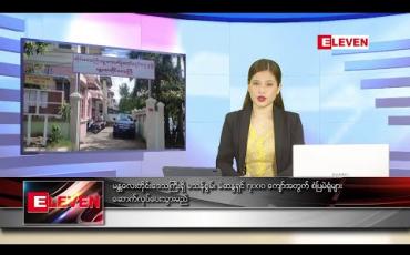 Embedded thumbnail for ဇူလိုင် ၆ ရက် နေ့လည်ခင်း သတင်းအစီအစဉ်