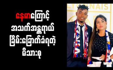 Embedded thumbnail for နေမာကို ဒဏ်ရာရရှိအောင်ဖျက်ထုတ်ခဲ့သည့် မန်ဒက်စ်နှင့်သူ၏ မိသားစု အသက်အန္တရာယ်ခြိမ်းခြောက်ခံရ