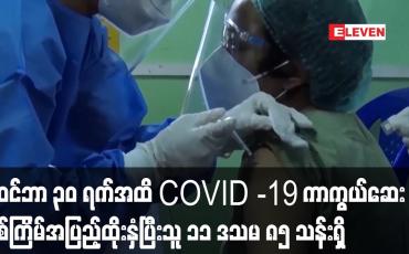 Embedded thumbnail for မြန်မာနိုင်ငံတွင်နိုဝင်ဘာ ၃၀ ရက်အထိ COVID -19 ကာကွယ်ဆေးနှစ်ကြိမ်အပြည့်ထိုးနှံပြီးသူ ၁၁ ဒသမ ၈၅သန်းရှိ