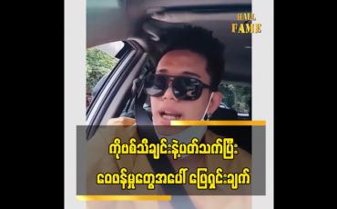 Embedded thumbnail for တေးရေးတေးဆို မင်းစည်သူ ရဲ့ Covid -19 သီချင်းအသစ်အကြောင်း