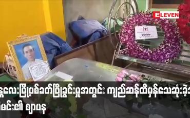 Embedded thumbnail for မန္တလေးမြို့ပစ်ခတ်ဖြိုခွင်းမှုအတွင်း ကျည်ဆန်ထိမှန်သေဆုံးခဲ့သူ ကိုသက်နိုင်ဝင်း (ခ) ကိုမင်း၏ ဈာပနကို အေးရိပ်ငြိမ်သုသာန်တွင် ပြုလုပ်ခဲ့ရာ ပြည်သူအများအပြား လိုက်ပါပို့ဆောင်