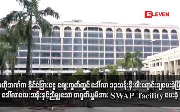 Embedded thumbnail for ဗဟိုဘဏ်က နိုင်ငံခြားငွေ ဈေးကွက်တွင် ဒေါ်လာ ၁၃သန်းနီးပါးရောင်းချပေးခဲ့ပြီးဒေါ်လာလေးသန်းနှင့်ညီမျှသော တရုတ်ယွမ်အား SWAP  facility ပေးခဲ့
