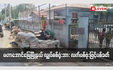 Embedded thumbnail for မဟာအောင်မြေမြို့နယ် လျှပ်စစ်ရုံးအား လက်ပစ်ဗုံးဖြင့်ပစ်ခတ်