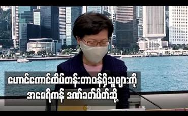 Embedded thumbnail for အုပ်ချုပ်ရေးမှူးကာရီလမ် အပါအဝင် ဟောင်ကောင် ထိပ်တန်းတာဝန်ရှိသူများကို အမေရိကန် ဒဏ်ခတ်ပိတ်ဆို့ 