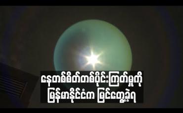 Embedded thumbnail for နေတစ်စိတ်တစ်ပိုင်းကြတ်မှုကို မြန်မာနိုင်ငံက မြင်တွေ့ခဲ့ရ