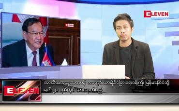 Embedded thumbnail for မတ် ၄ ရက် နံနက်ခင်းသတင်းအစီအစဉ်