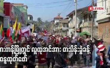 Embedded thumbnail for ဖားကန့်မြို့တွင် လူထုအင်အား တစ်သိန်းခွဲခန့် ဆန္ဒထုတ်ဖော်ပြသ