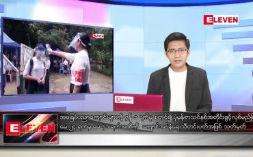 Embedded thumbnail for မေ ၁ ရက် နံနက်ခင်းသတင်းအစီအစဉ် 