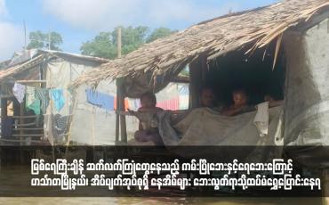 Embedded thumbnail for မြစ်ရေကြီးချိန် ဆက်လက်ကြုံတွေ့နေသည့် ကမ်းပြိုဘေးနှင့်ရေဘေးကြောင့် ဟင်္သာတမြို့နယ်၊ အိပ်ပျက်အုပ်စုရှိ နေအိမ်များ ဘေးလွတ်ရာသို့ထပ်မံရွှေ့ပြောင်းနေရ