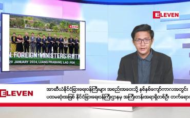 Embedded thumbnail for ဇန်နဝါရီ ၃၀ ရက် မနက်ပိုင်းသတင်းအစီအစဉ်