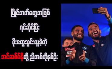 Embedded thumbnail for ဘင်နီဗန်တိုနှင့် နာပိုလီပွဲတွင် အင်ဆစ်ဂ်နီညီအစ်ကိုနှစ်ဦး ဂိုးသွင်းယူ 
