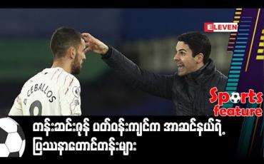 Embedded thumbnail for တန်းဆင်းဇုန် ပတ်ဝန်းကျင်က အာဆင်နယ်ရဲ့  ပြဿနာတောင်တန်းများ 