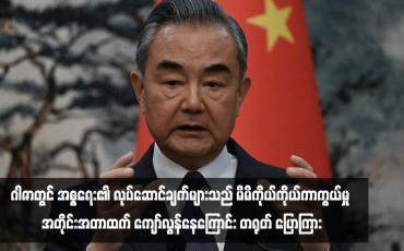 Embedded thumbnail for ဂါဇာတွင် အစ္စရေး၏ လုပ်ဆောင်ချက်များသည် မိမိကိုယ်ကိုယ်ကာကွယ်မှု အတိုင်းအတာထက် ကျော်လွန်နေကြောင်း တရုတ် ပြောကြား