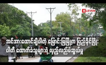 Embedded thumbnail for မြောင်းမြမြို့တွင် ပြည်ခိုင်ဖြိုးပါတီ ထောက်ခံသူများက အင်အားထောင်ချီကာ လှည့်လည်မဲဆွယ် 