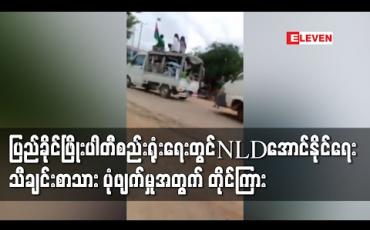 Embedded thumbnail for နွားထိုးကြီးမြို့နယ်၌ ပြည်ခိုင်ဖြိုးပါတီစည်းရုံးရေးဆင်းရာတွင် NLDအောင်နိုင်ရေးသီချင်းစာသားများကို ပုံဖျက်မှုအတွက် အရေးယူပေးရန် တိုင်ကြား 