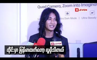 Embedded thumbnail for ထိုင်းမှာ မြန်မာထက်တော့ လူပိုသိတယ်