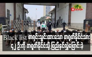 Embedded thumbnail for Black list စာရင်းသွင်းထားသောတရုတ်နိုင်ငံသား ၄၂ ဦးကိုလဝကအက်ဥပဒေပုဒ်မ၇(၁) အရတရုတ်နိုင်ငံသို့ ပြည်နှင်လွှဲပြောင်းခဲ့ (ရုပ်သံ) 
