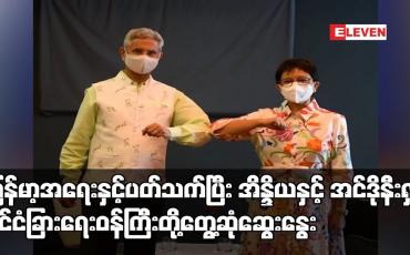 Embedded thumbnail for မြန်မာ့အရေးနှင့် ပတ်သက်ပြီး အိန္ဒိယနှင့် အင်ဒိုနီးရှား နိုင်ငံခြားရေးဝန်ကြီးတို့ တွေ့ဆုံဆွေးနွေး