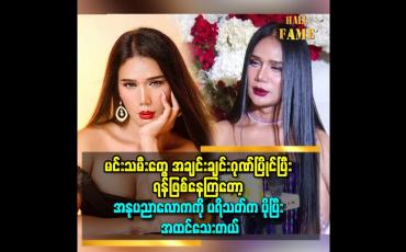 Embedded thumbnail for တောမင်းသမီး နဲ့ မြို့ မင်းသမီး ရူတင် တစ်ခုမှာ လူအများရှေ့ရန်ဖြစ်တာ ကြုံဖူးတယ် ဆိုတဲ့ မိုး