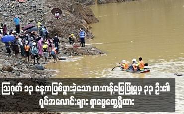 Embedded thumbnail for သြဂုတ် ၁၃ နေ့ကဖြစ်ပွားခဲ့သော ဖားကန့်မြေပြိုမှုမှ ၃၃ ဦး၏ ရုပ်အလောင်းများ ရှာဖွေတွေ့ရှိထား