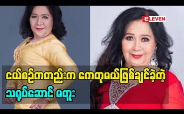 Embedded thumbnail for ငယ်စဉ်ကတည်းက ကေတုမယ်ဖြစ်ချင်ခဲ့တဲ့ သရုပ်ဆောင် မတူး Miss Goldenland Myanmar ပြိုင်ပွဲအတွေ့အကြုံတွေအကြောင်း