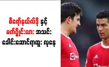 Embedded thumbnail for စီရော်နယ်လ်ဒိုနှင့် မက်ဂွိုင်းယား အသင်းခေါင်းဆောင်ရာထူး လုနေ