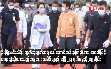 Embedded thumbnail for ဒေါ်အောင်ဆန်းစုကြည်အား အဂတိဖြင့် တရားစွဲဆိုထားသည့်အမှုအား အမိန့်ချရန် ဧပြီ ၂၇ ရက်နေ့သို့ ရွှေ့ဆိုင်း