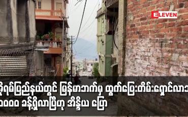 Embedded thumbnail for မီဇိုရမ်ပြည်နယ်တွင် မြန်မာဘက်မှ ထွက်ပြေးတိမ်းရှောင်လာသူ ၂၀,၀၀၀ ခန့်ရှိလာပြီဟု အိန္ဒိယ ပြော
