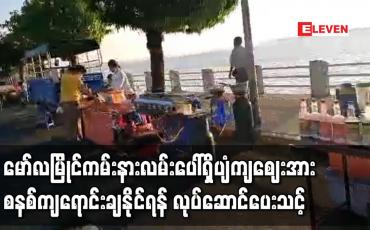Embedded thumbnail for မော်လမြိုင်ကမ်းနားလမ်းမပေါ်ပျံကျဈေးမှာ ယာဉ်အန္တရာယ်ရှိပြီးလူစုလူဝေးကြောင့် ကိုဗစ်ဖြစ်နိုင်ချေများသဖြင့် ဝေဖန်မှုဖြစ်ပေါ