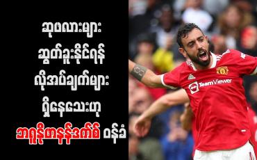 Embedded thumbnail for ဆုဖလားများဆွတ်ခူးနိုင်ရန် လိုအပ်ချက်များရှိနေသေးဟု ဘရူနိုဖာနန်ဒက်စ် ဝန်ခံ