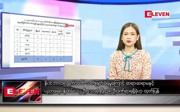 Embedded thumbnail for နိုဝင်ဘာ ၁၈  ရက် ညပိုင်းသတင်းအစီအစဉ် 