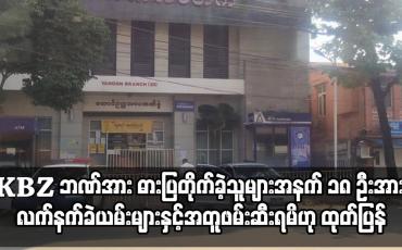 Embedded thumbnail for ဓားပြတိုက်ခဲ့သူများအနက် ၁၈ ဦးအား လက်နက်ခဲယမ်းများနှင့်အတူဖမ်းဆီးရမိဟု ထုတ်ပြန်