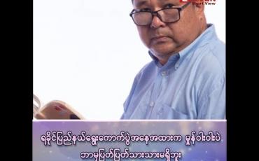 Embedded thumbnail for “ရခိုင်ပြည်နယ်ရွေးကောက်ပွဲအနေအထားက မှုန်ဝါးဝါးဖြစ်ပြီး မဲဆွယ်စည်းရုံးရေးကာလသည် အကြပ်အတည်းနှင့် ရင်ဆိုင်နေတယ်” 