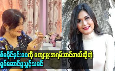 Embedded thumbnail for အစ်မကိုကျေးဇူးအရမ်းတင်တယ်ဆိုတဲ့ သရုပ်ဆောင် ဖူးပွင့်သခင်
