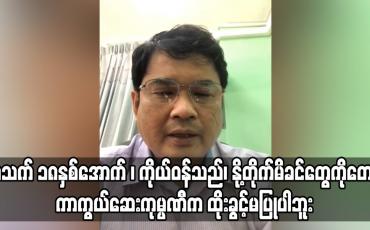 Embedded thumbnail for “အသက် ၁၈နှစ်အောက် ၊ ကိုယ်ဝန်သည်၊ နို့တိုက်မိခင်တွေကိုတော့ ကာကွယ်ဆေးကုမ္ပဏီက ထိုးခွင့်မပြုပါဘူး“ 