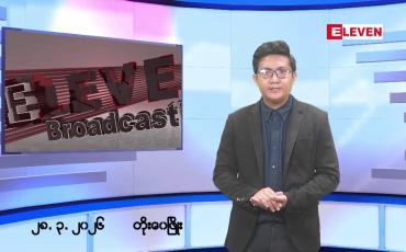 Embedded thumbnail for  မတ် ၂၈ ရက် ညနေခင်းသတင်းအစီအစဉ်