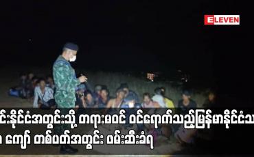 Embedded thumbnail for ထိုင်းနိုင်ငံအတွင်းသို့ တရားမဝင် ဝင်ရောက်သည့်မြန်မာနိုင်ငံသား ၉၀ ကျော် တစ်ပတ်အတွင်း ဖမ်းဆီးခံရ (ရုပ်သံ)