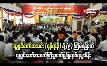 Embedded thumbnail for လူရွှင်တော်အသင်း (ရန်ကုန်)ရဲ့ (၉) ကြိမ်မြောက် လူရွှင်တော်သက်ကြီးပူဇော်ပွဲတွင် သက်ကြီး ၅၂ယောက်အား လှူဒါန်းကန်တော့ခဲ့ကြ  