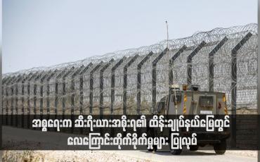 Embedded thumbnail for အစ္စရေးက ဆီးရီးယားအစိုးရ၏ ထိန်းချုပ်နယ်မြေတွင် လေကြောင်းတိုက်ခိုက်မှုများ ပြုလုပ် 