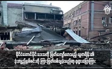 Embedded thumbnail for နိုင်ငံတောင်ပိုင်းဒေသကို ဖြတ်ကျော်လာသည့် ယူကရိန်း၏ဒုံးကျည်နှစ်စင်းကို ကြားဖြတ်ပစ်ချခဲ့သည်ဟု ရုရှားပြောကြား
